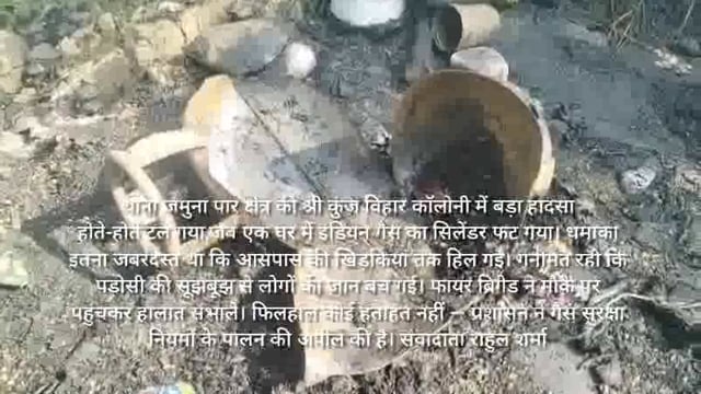 जमुना पार क्षेत्र में इंडियन गैस सिलेंडर फटा, बड़ा हादसा टला — पड़ोसी की सूझबूझ से कई