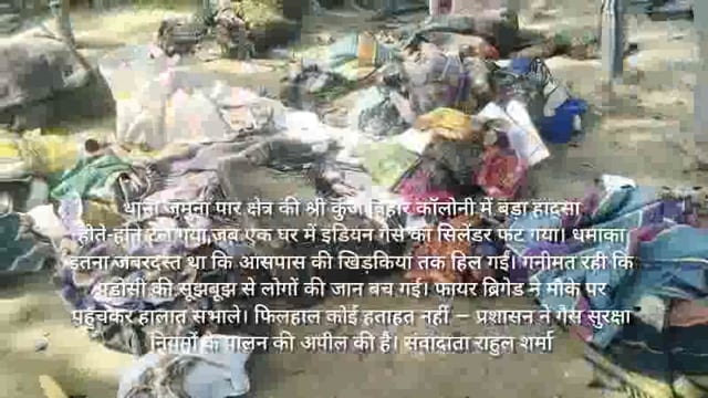 जमुना पार क्षेत्र में इंडियन गैस सिलेंडर फटा, बड़ा हादसा टला — पड़ोसी की सूझबूझ से कई