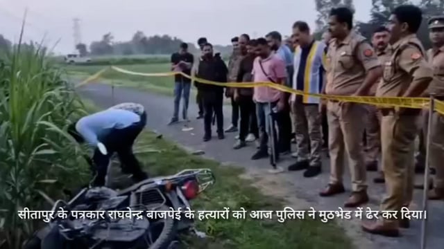 राघवेंद्र प्रताप पत्रकार की हत्या के दोषियों को एनकाउंटर में मार गिराए