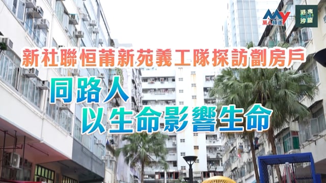 新社聯恒莆新苑義工隊及區域服務隊探訪「劏房」戶