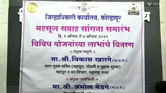 मा. विकास खारगे अप्पर मुख्य सचिव यांच्या प्रमुख उपस्थितीत महसूल सप्ताह सांगता समारंभ अंतर्गत विविध योजनांच्या लाभांचे वितरण त्यांच्या हस्ते करण्यात आले.