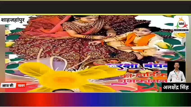 देशभर में मनाया गया रक्षाबंधन का त्यौहार शाहजहांपुर कारागार मे जेल अधीक्षक मिजाजी लाल ने बंद बहनो के भाइयों से मुलाकातकी