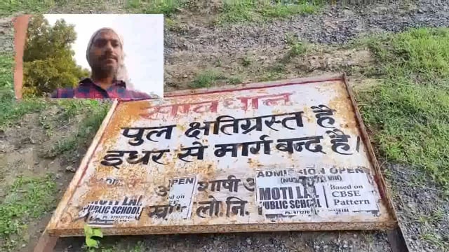 अमेठी से कल्याणपुर मार्ग पर छतिग्रस्त पुल का पुनः निर्माण सही तरीके से न किये जाने पर लाखों लोगो का आवागमन प्रभावित हैं।