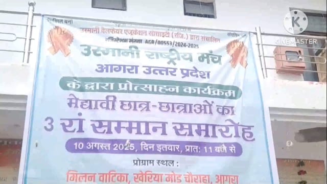 आगरा के चिड़िया मोड़ स्थित मिलन वाटिका में उस्मानी राष्ट्रीय मंच द्वारा मेधावी छात्र-छात्राओं के सम्मान में समारोह आयोजन