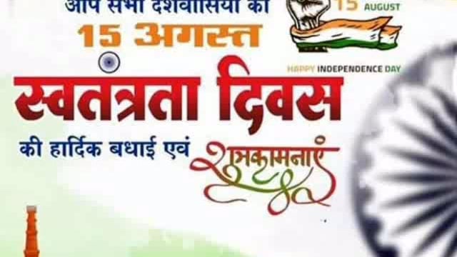 आप सभी देशवासियों को 15 अगस्त स्वतंत्रता दिवस की हार्दिक बधाई एवं शुभकामनाएं#latest_news 