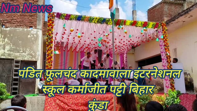 ब्लाकबिहारअंतर्गत पंडित फूलचंद कादमावाला इंटरनेशनल स्कूल कर्माजीतपट्टी में 79वाँ 15अगस्त स्वतंत्रता दिवस धूमधाम से#lates