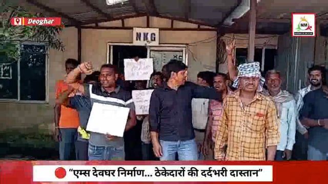 एम्स देवघर निर्माण में ठेकेदारों का शोषण – 6 महीने से भुगतान बकाया, चेक बाउंस, न्याय की गुहार जारी”