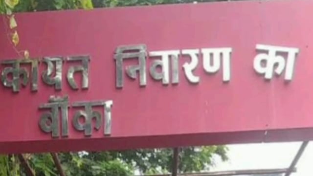 लोक सेवाओं में बांका जिला बिहार में पहले पायदान पर