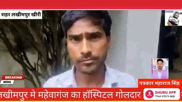 रिपोर्टर :-महाराज सिंह 
*एन एम न्यूज़ शाहजहांपुर *
*👉 लखीमपुर मे महेवागंज का हॉस्पिटल गोलदार एक बार फिर सुर्खियों में* 
*👉पीड़ित मरा हुआ बच्चा लेकर पहुंचा डीएम कार्यालय* 
👉पहले भी हो चुकी है कई मौतें ऊंची पहुंच के चलते अब तक नहीं हुई कार्यवाही*