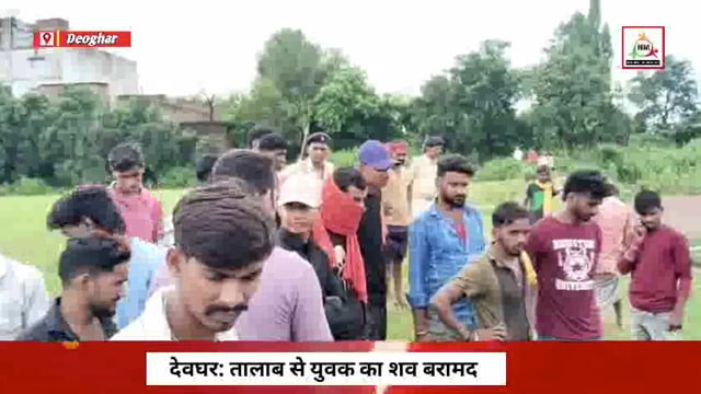 देवघर में तालाब से मिला संदिग्ध युवक का शव, इलाके में सनसनी