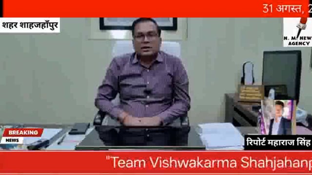 रिपोर्ट महाराज सिंह
नेशनल मीडिया न्यूज़ शाहजहाँपुर

31 अगस्त, 2025 तक टीम विश्वकर्मा शाहजहाँपुर ऐप से सेवा लें, इनाम जीतें! 
📱 