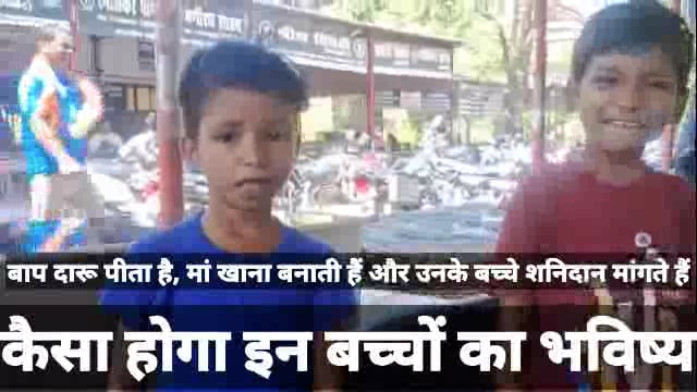 बाप दारू पीता है,‌ मां खाना बनाती हैं और उनके बच्चे शनिदान मांगते हैं