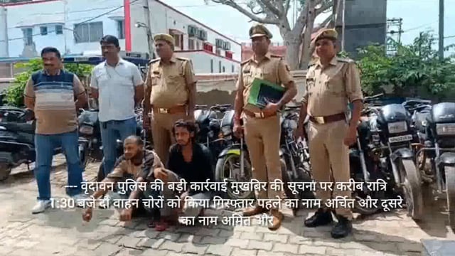 वृंदावन पुलिस की बड़ी कार्रवाई मुखबिर की सूचना पर दो वाहन चोरों को किया गिरफ्तार 10 मोटरसाइकिल की बरामद 
