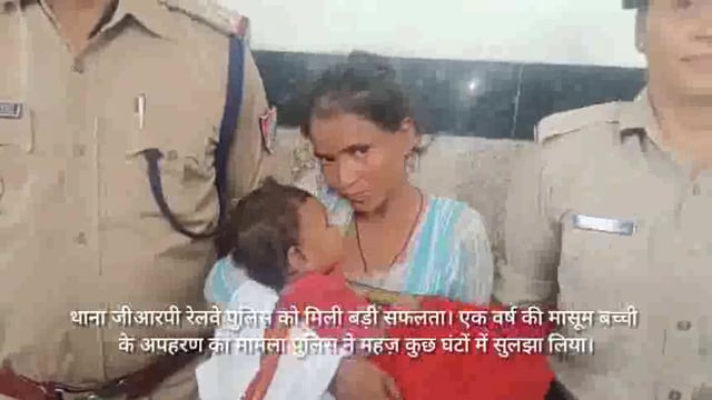 रेलवे पुलिस की बड़ी सफलता 1 वर्ष की मासूम लड़की के अपहरण का मामला कुछ समय में ही  सुलझाया