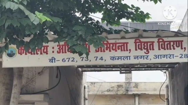 आगरा दक्षिणांचल विद्युत निगम लिमिटेड में बाबू पर सरकारी खजाने पर चूना लगाने का आरोप