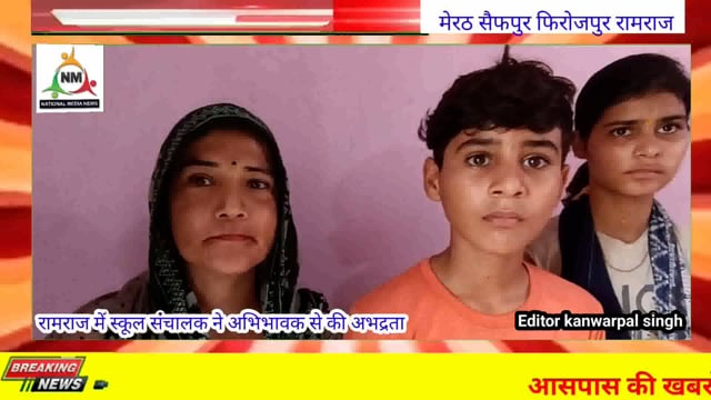 मेरठ के कस्बा रामराज में सरदार बलविंदर सिंह स्कूल के संचालक अंशुल आत्रेय पर टीसी न देने पर अभिभावक ने थाने में दी तहरीर