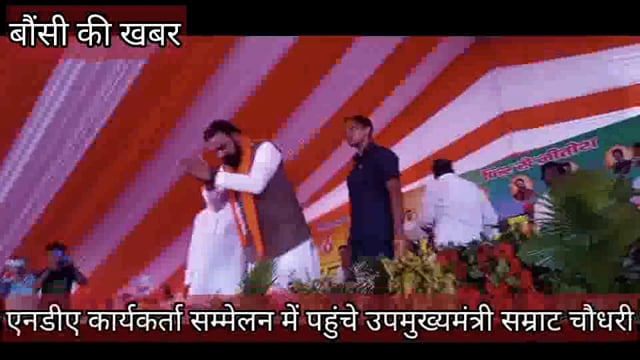 बौंसी में राजग कार्यकर्ताओं का सम्मेलन उपमुख्यमंत्री सम्राट चौधरी ने सम्मेलन का उद्घाटन कर लोगों को संबोधित किया