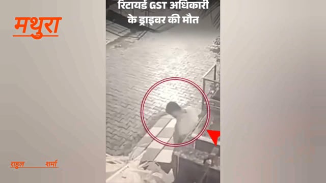 मथुरा में रिटायर्ड जीएसटी अधिकारी के निजी ड्राइवर की हार्ट अटैक से मौत