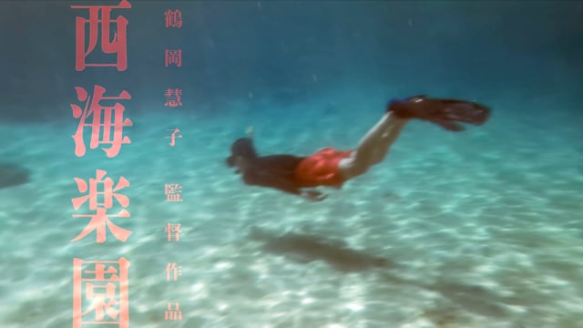 『西海楽園』Saikai Paradise [特報]