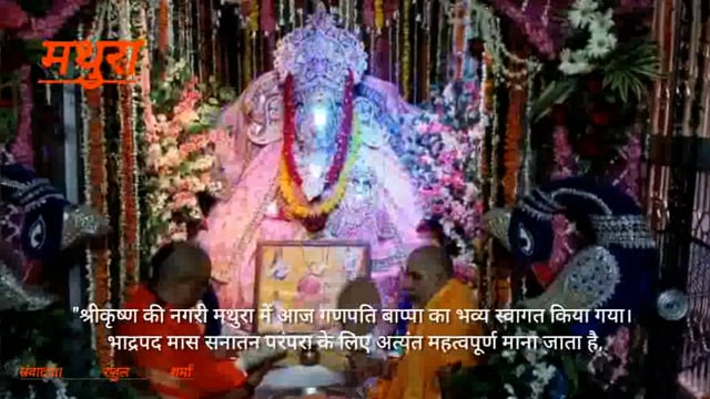 कान्हा की नगरी में बना बप्पा का जन्मउत्सव ब्रज में रही चारों तरफ धूम