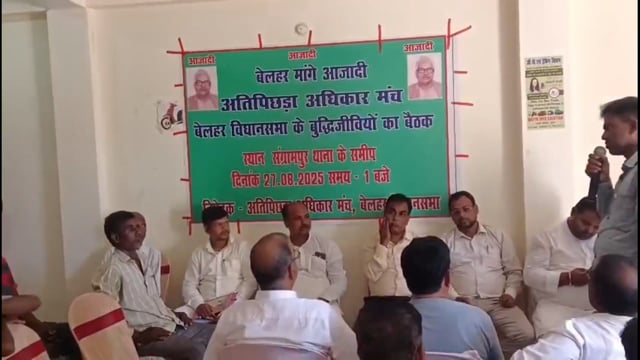 बेलहर विधानसभा क्षेत्र के अति पिछड़ा अधिकार मंच के कार्यकर्ताओं की हुई एक विशेष बैठक