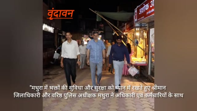 जिला अधिकारी मथुरा व वरिष्ठ पुलिस अधीक्षक मथुरा यातायात व सुरक्षा को लेकर पैदल गश्त की