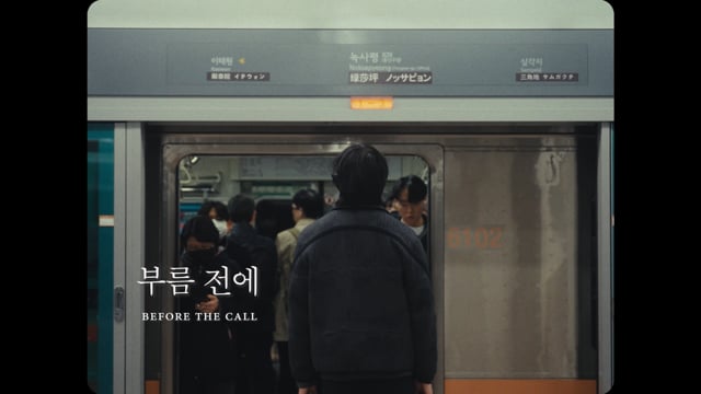 부름 전에 Before the Call Teaser 1