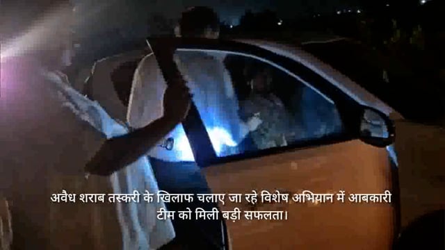 रोहतक से बिहार को दरभंगा ले जा रही शराब को आबकारी टीम ने पकड़ा