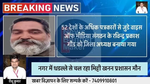 रविंद्र प्रकाश गौड़ को वॉयस ऑफ इंडिया जो कि 52 देशों के पत्रकारों की संस्था है का बुलंदशहर का जिलाध्यक्ष बनाया गया