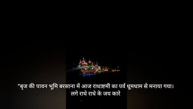 कान्हा की नगरी में बना राधा रानी का प्राकृतिक उत्सव लगे राधे-राधे के नारे