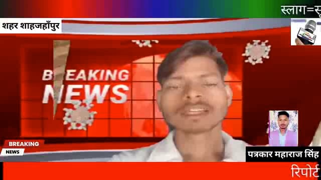 संवाददाता=महाराज सिंह
नेशनल मीडिया न्यूज़ शाहजहाँपुर
  
स्लाग=सूदखोरों के जाल में फंसा एक और कारोबारी, भाजपा पार्षद ने ब्याज पर दिया था रूपया सूदखोर भाजपा पार्षद प्रदीप सक्सेना  असहाय गरीबों का खून चूसने में मस्त 17 वर्षों से पैसे वसूल रहा था