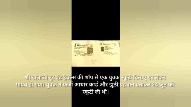 वृंदावन में स्कूटी घोटाला फर्जी आधार कार्ड दिखाकर किराए पर ले गया स्कूटी नहीं लौटाई स्कूटी