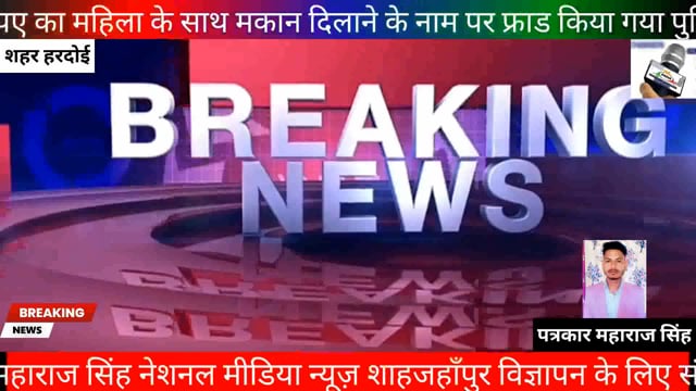 एन एम ब्रेकिंग न्यूज़ हरदोई

60 लाख रुपए का महिला के साथ मकान दिलाने के नाम पर फ्राड किया गया पुलिस ने कोई कार्यवाही नहीं की जिसकी जिसकी वजह से महिला ने आत्मदाह का प्रयास किया मिट्टी का तेल डालकर महिला ने आत्मदाह का प्रयास किया मौके पर मौजूद पुलिस कर्मियों ने महिला को बचाया गया