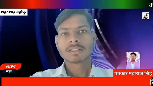 उत्तर प्रदेश सरकार के वित्त एवं संसदीय कार्य मंत्री सुरेश कुमार खन्ना ने आज हनुमत धाम परिसर में जनसुनवाई की। इस दौरान उन्होंने क्षेत्रवासियों की समस्याएँ सुनीं और संबंधित विभागों को तत्काल समाधान के निर्देश दिए।

रिपोर्ट महाराज सिंह
नेशनल मीडिया न्यूज़ शाहजहाँपुर
विज्ञापन के लिए संपर्क करे 7275841327