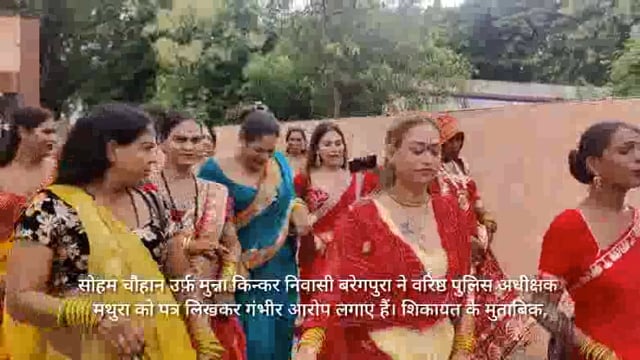 किन्नरो मे एरिया को लेकर विवाद हुआ पीड़ित पक्ष पहुंचा वरिष्ठ पुलिस अधीक्षक के यहां लगाई न्याय की गुहार 