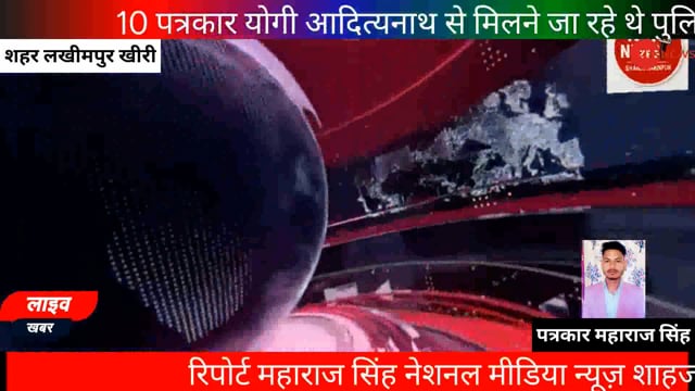 10 पत्रकार योगी आदित्यनाथ से मिलने जा रहे थे पुलिस ने रोका......और देखे
लखीमपुर से पत्रकार जा रहे थे योगी से मिलने

रिपोर्ट महाराज सिंह
नेशनल मीडिया न्यूज़ शाहजहाँपुर
विज्ञापन के लिए संपर्क करे 7275841327