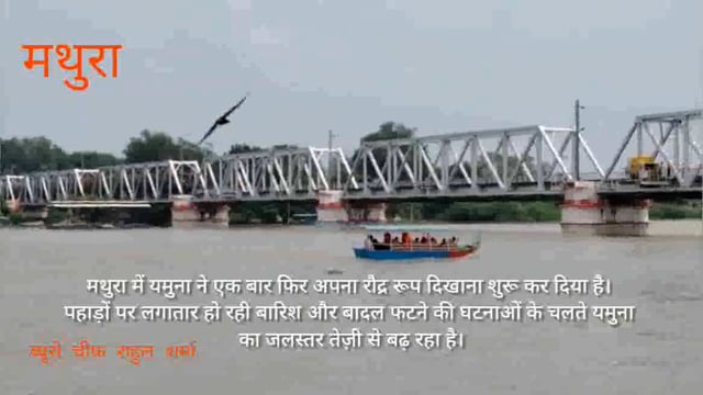 मथुरा में जमुना  एक बार फिर उफान पर