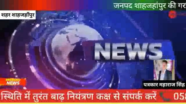 जनपद शाहजहांपुर की गर्रा एवं खन्नौत नदियों में बढ़ते जल स्तर के दृष्टिगत लोगों से अपील की है कि बढ़ते जल स्तर से प्रभावित होने वाले लोग अपने सामान के साथ सुरक्षित स्थान पर पहुंचे अभी पानी बढ़ने की और संभावना है।