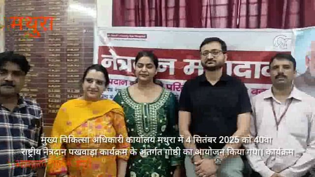 मथुरा में आयोजित हुआ 40वां राष्ट्रीय नेत्रदान पखवाड़ा