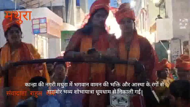 कान्हा की नगरी में निकाली गई भगवान वामन की भव्य शोभा यात्रा