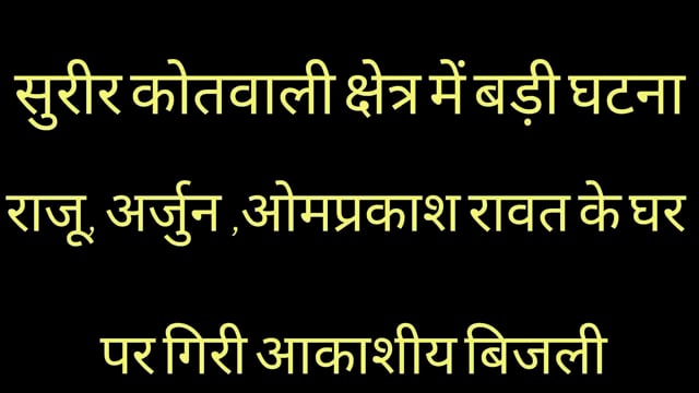 तीन मकान पर गिरी आकाशीय बिजली एक गोवंश की मौत दो किशोरी घायल