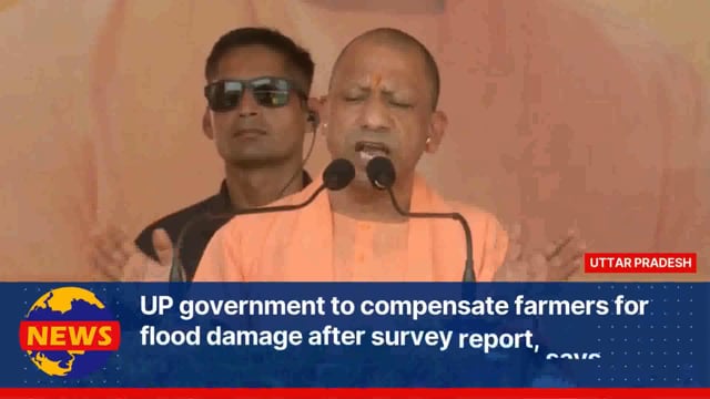 बाढ़ से हुए नुकसान का मुआवज़ा सर्वेक्षण रिपोर्ट के बाद देगी यूपी सरकार: सीएम योगी

मुख्यमंत्री योगी आदित्यनाथ ने घोषणा की है कि उन्होंने#politics