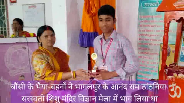बौंसी सरस्वती शिशु विद्या मंदिर के छात्र-छात्राओं ने गणित विज्ञान मेला में भाग लेकर पुरस्कृत हुए 