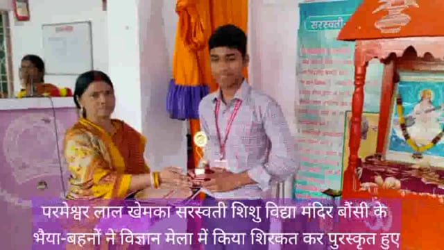 बौंसी सरस्वती शिशु विद्या मंदिर के छात्र-छात्राओं ने गणित विज्ञान मेला में भाग लेकर पुरस्कृत हुए 