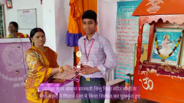 बौंसी सरस्वती शिशु विद्या मंदिर के छात्र-छात्राओं ने गणित विज्ञान मेला में भाग लेकर पुरस्कृत हुए 