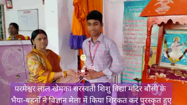 बौंसी सरस्वती शिशु विद्या मंदिर के छात्र-छात्राओं ने गणित विज्ञान मेला में भाग लेकर पुरस्कृत हुए 