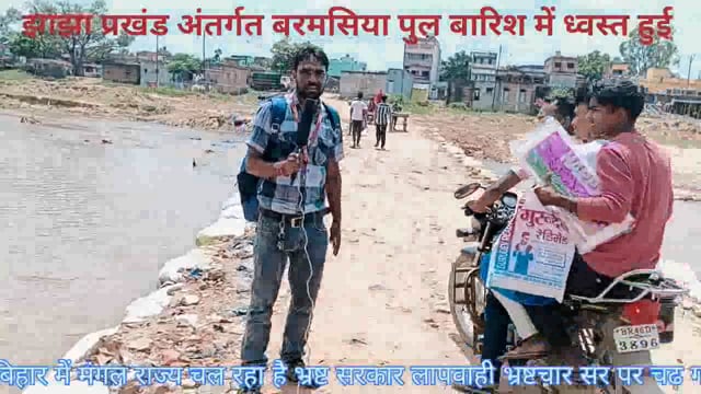 बिहार में इंजीनियर ठीकेदारी भ्रष्ट सरकार भ्रष्टचार सर पर चढ़ गए।। # न्यूज 