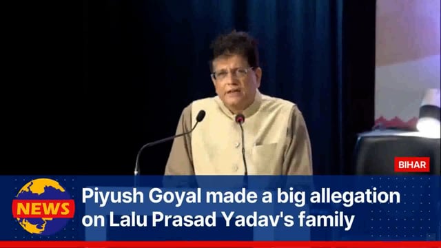 पीयूष गोयल ने लालू प्रसाद यादव के परिवार पर लगाया बड़ा आरोप

एक तीखे#politics