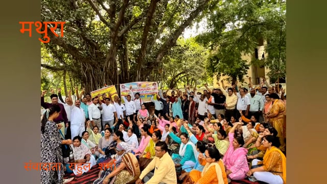 मथुरा में शिक्षकों ने  किया विरोध