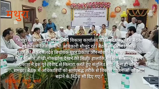 मथुरा सभागार में विकास कार्य को लेकर हुई बैठक में भाजपा विधायक हुए आमने-सामने